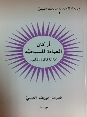 cover image of أما أنا فأقول لكم - أركـان العبـادة المسـيحية